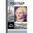 russische bücher: Морозова Е. - Робеспьер