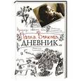 russische bücher: Волкова П.Д. - Дневник