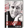 russische bücher: Ловчев Е.С. - Спартак и другие