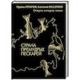 russische bücher: Вассерман А.А., Латыпов Н.Н. - Страна премудрых пескарей