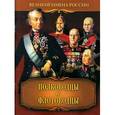 russische bücher: Артемов Владислав Владимирович - Полководцы и флотоводцы