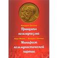 russische bücher: Энгельс Ф.,Маркс К. - Принципы коммунизма. Манифест коммунистической партии
