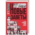 russische bücher:  - Новые заветы. Самые известные люди России о своих мечтах, страхах и успехах