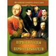 russische bücher: Артемов Владислав Владимирович - Первопроходцы и первооткрыватели