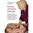 russische bücher: Тимофеева Ада Михайловна - Беседы детского доктора