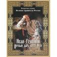 russische bücher:  - Иван Грозный. Первый царь всея Руси