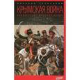 russische bücher: Трубецкой А. - Крымская война. Неизвестная мировая война