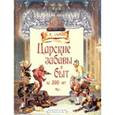 russische bücher: Зарин Андрей Ефимович - Царские забавы и быт за 300 лет