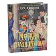 russische bücher: Руга Владимир Эдуардович - Москва праздничная. Очерки городской жизни начала ХХ века