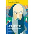 russische bücher: Басинский П. - Лев Толстой-свободный человек