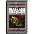 russische bücher: Алексей Шляхторов - Золотая Русь. Почему Россия не Украина?