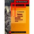 russische bücher: Оболонский А. В. - Этика публичной сферы и реалии политической жизни