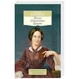 russische bücher: Гаскелл Э. - Жизнь Шарлотты Бронте