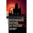 russische bücher:  - Вторжение: Взгляд из России. Чехословакия, 28.1968
