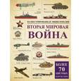 russische bücher: Бичанина З.И., Креленко Д.М. - Вторая мировая война. Иллюстрированная энциклопедия