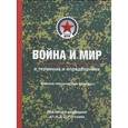 russische bücher: Рогозин Д.,Михайлов Ю.,Буренок В. - Война и мир в терминах и определениях. Военно-политический словарь