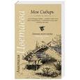 russische bücher: Цветаева А.И. - Моя Сибирь