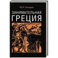 russische bücher: Гаспаров М.Л. - Занимательная Греция: Рассказы о древнегреческой культуре