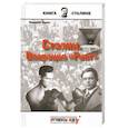 russische bücher: Лузан Н. - Сталин. Операция Ринг