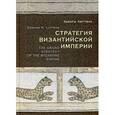 russische bücher: Люттвак Э.Н. - Стратегия Византийской империи