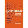 russische bücher: Багно В.Е. - Дар особенный. Художественный перевод в истории русской культуры