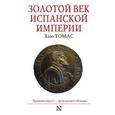 russische bücher: Томас Х. - Золотой век Испанской империи