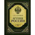 russische bücher: Соловьев С.М. - Иллюстрированная история России