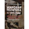 russische bücher: Кальвокоресси П. - Мировая политика с 1945 года