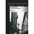 russische bücher: Сост. Кнолль В., Зюзина И.А. - Советская военная администрация в Германии, 1945-1949. Том 1. 1945-1947 гг