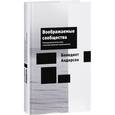 russische bücher: Андерсон Б. - Воображаемые сообщества. Размышления об истоках и распространении национализма