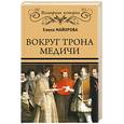 russische bücher: Майорова Е.И. - Вокруг трона Медичи