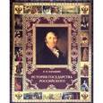 russische bücher: Карамзин Н. М. - История Государства Российского