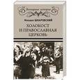 russische bücher: Шкаровский М.В. - Холокост и Православная Церковь
