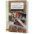 russische bücher: Савченко И. - В красном стане. Записки офицера; Зеленая Кубань. Из записок повстанца