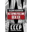 russische bücher: Кожинов В.В. - История России. Век XX
