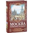 russische bücher: Вострышев М.И. - Москва Первопрестольная. История столицы от ее основания до крушения Российской империи
