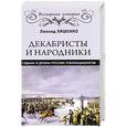 russische bücher: Ляшенко Л.М. - Декабристы и народники. Судьбы и драмы русских революционеров