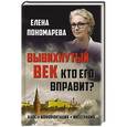 russische bücher: Пономарева Е.Г. - Вывихнутый век. Кто его вправит? Хаос, конфронтация, интеграция