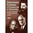russische bücher: Печатнов В., Магадеев И. - Переписка И.В. Сталина с Ф. Рузвельтом и У. Черчиллем в годы Великой Отечественной войны. Том 1