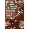 russische bücher: Печатнов В., Магадеев И. - Переписка И.В. Сталина с Ф. Рузвельтом и У. Черчиллем в годы Великой Отечественной войны. Том 2