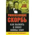 russische bücher: Ларина Е.С. - Умножающие скорбь. Как выжить в эпоху войны элит