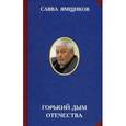 russische bücher: Сост. Маршковой Т.И., Ямщиков С.В. - Горький дым Отечества