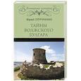 russische bücher: Супруненко Ю.П. - Тайны Волжского Булгара