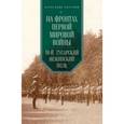 russische bücher: Карский А. - На фронтах Первой мировой войны. 18-й гусарский Нежинский полк
