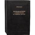 russische bücher:  - Русская история в жизнеописаниях ее главнейших деятелей (комплект из 3 книг)