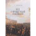 russische bücher: Феоктистов Г. - Эссе о Французской революции