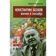 russische bücher: Раззаков Ф.И. - Константин Бесков. Мафия в офсайде. КГБ играет в футбол