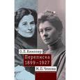 russische bücher: Книппер-Чехова Ольга - О. Л. Книппер - М. П. Чехова Переписка. Том 1. 1899-1927