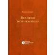 russische bücher: Соловьев В.С. - Великий розенкрейцер