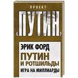 russische bücher: Форд Э. - Путин и Ротшильды. Игра на миллиарды